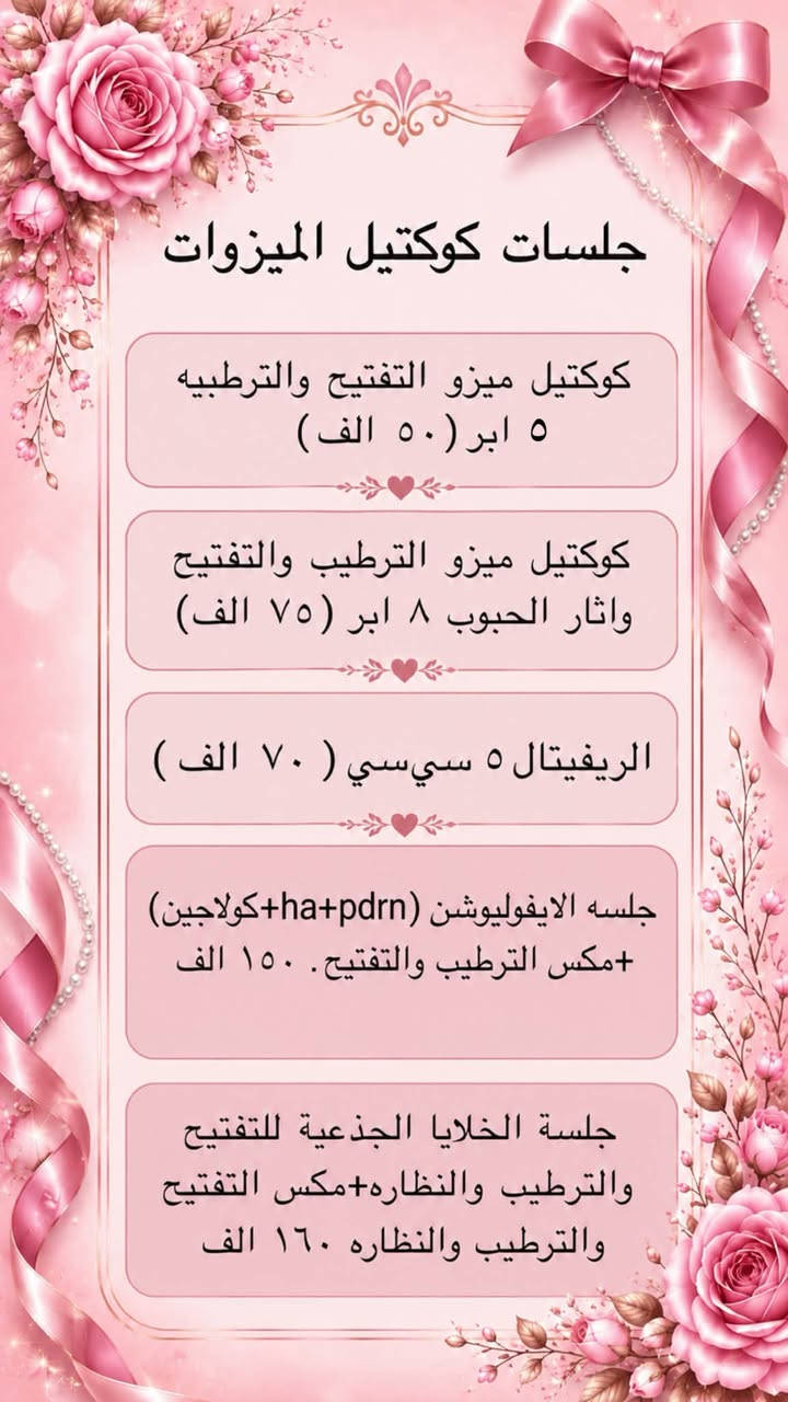 عروووض فرحة الزهره حثبتتهه الكم مستمره كل شهر الثامن حته الكل يستفادون. منهه بعدهه متتكرر 🔥

د.ايثار سامي عبد الامير
واسط الكوت الهوره مجمع القبطان  قرب كوزمتك احمد باريس

الحجز***********

