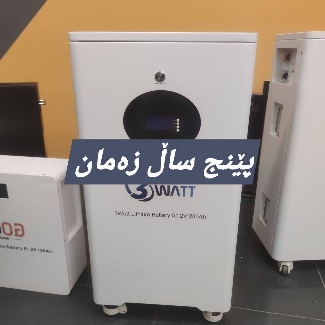 شازدە ئەمپێر بەڕۆژ هەشت لەوحە 
چوار ئەمپێر بۆ یازدە سەعات بەشەو پاتری 14kwh
ئینڤێرتەری 6kw medal power ip 54  چوار ساڵ زەمان
نرخەکەی 3350$   
پاتری و ئینڤێرتەرەکە وێنەکنیان لەخوارەوەیە 
تەنها پەیوەندی بکە  پارەی کارەباکەت  بگەینە نزیک سفر        ***********
