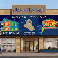 أيزوكام • عزل مائي • بعقوبة