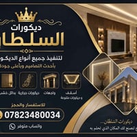 جبس بورد • ديكورات داخلية • واجهات