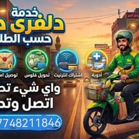 توصيل دوز • دليفري حر • دوام ٨-٨