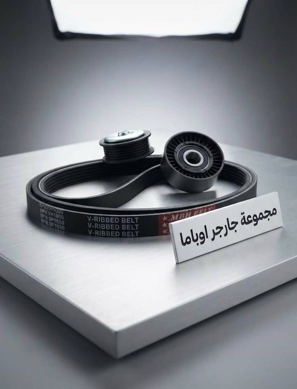 🚗 نوفر لك قطع الغيار… لأن سيارتك تستحق الأفضل 🔧
• 🔩 قطع أصلية • جودة مضمونة • أسعار مناسبة 💯
 • 🛠️ كل ما تحتاجه سيارتك في مكان واحد 🚘
 • 🚙 راحة سيارتك تبدأ من عندنا ✅
 • ⚙️ أدوات احتياطية تثق بها على الطريق 🛣️
☎️ أمير :***********

نص مكتوب في الصور:
- المميز لتجارة الرولات والقوايش لجميع انواع السيارات متوافق مع دودج تشارجر وكرايسلر 300
