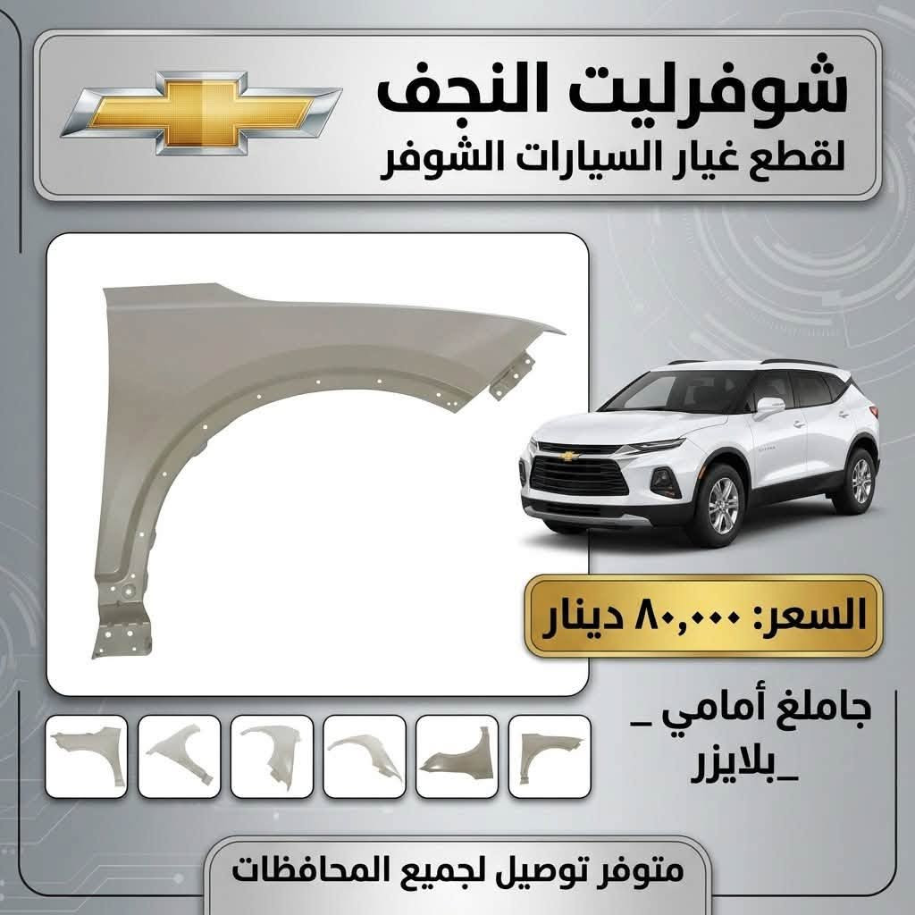 شوفرليت النجف • جاملغ أمامي • ماليبو اكوينكس تيران