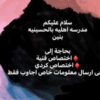 الحسينيه • مدرسة اهليه • اختصاص فنية
