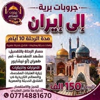 رحلة إيمانية • ١٠ أيام • مشهد قم نيشابور