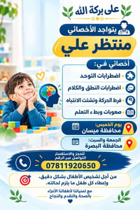 منتظر علي • تشخيص أطفال • ميسان البصرة