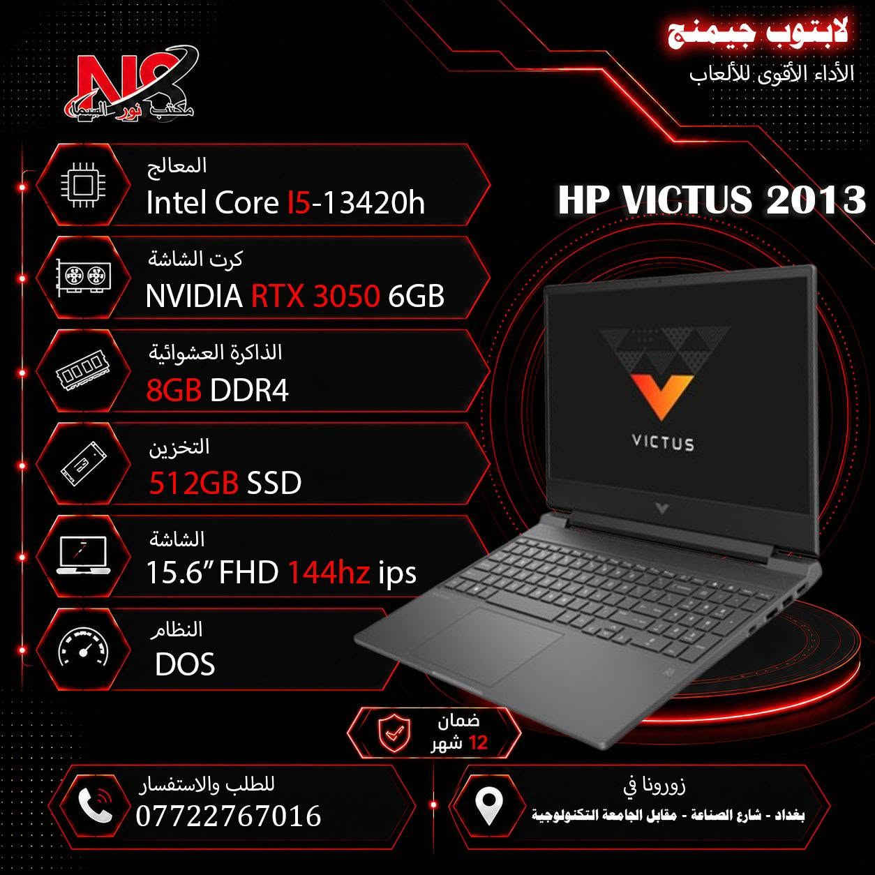 اطلب الأن اللابتوب المناسب الك💻
متوفر جديد و مستعمل.
للأستفسار راسلنا الأن عبر الخاص او عبر الارقام الأتية:

موقعنا:بغداد-شارع الصناعة.

📞 مبيعات:
📱 ***********
📱 ***********
📱 ***********

✅ متوفر توصيل لجميع محافظات العراق 🇮🇶

📩 للاستفسار والطلب راسلنا عبر الصفحة أو اتصل بنا مباشرة.

💙 نور السما للحاسبات والصيانة
كل ما يحتاجه لابتوبك بمكان واحد.

#لابتوب #لابتوبات #شارع_الصناعة #راوترات #سوق #انترنيت #الكترونيات #ضمان #سرعة #العاب #قوي #موديلات #جيمنج #لاعبين_العراق #محتوى #حاسبات #مكتبي #طلاب #مدرسين #مهندسين #الرياضة_الالكترونية #ابطال #نور_السما #مكتب_نور_السما_للحاسبات #شارع_الصناعة_للحاسبات #بغداد #العراق #واي_فاي #كامرات #سماعات

نص مكتوب في الصور:
- الإثنين ١٤/٩/٢٠٢٦ مكتب نور السما BRAND CPU Ram h.d Screen دينار O.S VGA Msi cyborg ful lid ips 144h cor7 240h 16G 512 sd 15.6" ١٨٥٠ win 11 8G 5060 rtx Msi katan ful lid ips 144h 2.6cori7 14650hx 16G 1tsd 15.6" ١٩٠٠ win 11 8G 5050 rtx Hp 15-fd 0113 cor i3 n305 8G 128sd 15.6" ٦٠٠ win 11 Share Hp 15-fd 053 cor i3 1315 u 4G 256sd 15.6" ٦٧٥ Dos Share Hp 15-fd 0242 cor i5 120 u 8G 512sd 15.6" ٨٧٠ Dos Share Hp 15-250 -G9-G10 ful cor i5 1335 u 8G 512sd 15.6" ٨٧٠ win Share Hp 15-fd 458 ful cor i7 1255 u 8G 512sd 15.6" ٨٨٠ Dos Share Hp 15-fd 558 ful cor i7 1355 u 8G 512sd 15.6" ١٠٠٠ Dos Share Hp 15-fd 558 ful cor i7 1355 u 16G 512sd 15.6" ١٠٦٠ Dos Share Hp Victus 2013 ful144h 2.3 cor i5 13420h 8G 512sd 15.6" ١١٣٠ Dos 6G 3050 rtx Hp Victus fb3025ne ful 144h R7-7445 hs 16G 512sd 15.6" ١٣٠٠ win11 6G 3050 rtx Hp Victus fa2021 ful 144h 2.3 cor i7 13620h 16G 512sd 15.6" ١٤٠٠ win11 6G 3050 rtx Hp probook 460 g11 ultra 7 155u 16G 512sd 15.6" ١٤٣٠ Dos 4G 2050 rtx Hp Victus fa2104 ful 144h 2.3 cor i7 13620h 16G 512sd 15.6" ١٥٥٠ win11 6G 4050 rtx Dell vostro 3530 cor i3 1315 u 8G 512sd 15.6" ٦٩٠ Dos Share Dell vostro 3530 ful 1.3 cor i5 1334 u 8G 512sd 15.6" ٨٠٠ Dos Share Dell DC15250 ful led 1.3 cor i5 1334 u 8G 512sd 15.6"ts ٨٠٠ win11 Share Dell vostro 3530 ful 1.7 cor i7 1355 u 8G 512sd 15.6" ٩٨٠ Dos Share Dell vostro 3530 ful 1.7 cor i7 1355 u 16G 512sd 15.6" ١٠٥٠ Dos Share Asus vivobook a1504v ful cor i5 1335u 8G 512sd 15.6" ٧٨٠ Dos Share Asus vivobook a1504v ful cor i7 1355u 8G 512sd 15.6" ٩٠٠ Dos Share Asus vivobook f1605v ful cor i7 1355u 16G 512sd 15.6" ٩٥٠ win11 Share Lenovo ip3 slim wuxga 1.2 cor i3 1315 u 8G 256sd 15.3" ٧١٠ Dos Share Lenovo ip3 slim wuxga 2.1 cor i5 13420h 8G 512sd 15.3" ٨٣٠ Dos Share Lenovo ip3 ful 2.1 cor i5 13420h 8G 512sd 15.6" ٨٣٠ win Share Lenovo v15 ful 2.1 cor i5 13420h 8G 512sd 15.6" ٨٣٠ Dos Share Lenovo v15 ful bag 2.4 cor i7 13620h 8G 512sd 15.6" ١٠٣٠ Dos Share Lenovo ip3 slim wuxga 2.4 cor i7 13620h 16G 512sd 15.3" ١٠٥٠ Dos Share Lenovo v15 ful 2.4 cor i7 13620 h 16G 512sd 15.6" ١١٠٠ Dos Share ThinkPad E16 ful cor i7 1335 u 8G 512sd 16" ١٣٠٠ Dos Share ThinkPad E16 ful cor i7 1335 u 16G 512sd 16" ١٣٥٠ Dos Share Lenovo Loq lid 144h ips 2.6cor i7 13650hx 16G 512sd 15.6" ١٤٥٠ Dos 6G 3050 rtx Lenovo Loq lid 144h ips 2.6cor i7 13650hx 16G 1Tsd 15.6" ١٩٠٠ Dos 8G 5050 rtx الصيانة: *********** - *********** - *********** - *********** :المبيعات
- لابتوب جيمنج
- الأداء الأقوى للألعاب
- HP VICTUS 2013
- المعالج
- Intel Core i5-13420h
- كرت الشاشة
- NVIDIA RTX 3050 6GB
- الذاكرة العشوائية
- 8GB DDR4
- التخزين
- 512GB SSD
- الشاشة
- 15.6" FHD 144hz ips
- النظام
- DOS
- ضمان
- 12 شهر
- للطلب والاستفسار
- ***********
- زورونا في
- بغداد - شارع الصناعة - مقابل الجامعة التكنولوجية
- Lenovo LOQ
- Intel Core i7-13650hx
- 16GB DDR5
- 15.6" FHD 144hz
- لابتوب الأعمال أداء موثوق للدراسة والعمل Lenovo ip3 المعالج Intel Core i5-13420h كرت الشاشة Share الذاكرة العشوائية 8GB DDR5 التخزين 512GB SSD الشاشة 15.6" FHD النظام win 11 Home ضمان 12 شهر للطلب والاستفسار *********** زورونا في بغداد - شارع الصناعة - مقابل الجامعة التكنولوجية
- لابتوب الأعمال أداء موثوق للدراسة والعمل Asus VivoBook a1504v المعالج Intel Core i5-1335u كرت الشاشة Share الذاكرة العشوائية 8GB DDR4 التخزين 512GB SSD الشاشة 15.6" FHD النظام DOS ضمان 12 شهر للطلب والاستفسار *********** زورونا في بغداد - شارع الصناعة - مقابل الجامعة التكنولوجية
- لابتوب الأعمال أداء موثوق للدراسة والعمل Dell dc15250 المعالج Intel Core i3-1315u كرت الشاشة Share الذاكرة العشوائية 8GB DDR4 التخزين 512GB SSD الشاشة 15.6” HD النظام DOS ضمان 12 شهر زورونا في بغداد - شارع الصناعة - مقابل الجامعة التكنولوجية للطلب والاستفسار ***********
- لابتوب الأعمال أداء موثوق للدراسة والعمل Lenovo ThinkPad E16 المعالج Intel Core i7-1335U كرت الشاشة NVIDIA MX550 2GB الذاكرة العشوائية 16GB DDR4 التخزين 512GB SSD الشاشة 16" FHD النظام DOS ضمان 12 شهر للطلب والاستفسار *********** زورونا في بغداد - شارع الصناعة - مقابل الجامعة التكنولوجية
- لابتوب الأعمال أداء موثوق للدراسة والعمل Lenovo ThinkPad E16 المعالج Intel Core i7-1335U كرت الشاشة Share الذاكرة العشوائية 16GB DDR4 التخزين 512GB SSD الشاشة 16" FHD النظام DOS ضمان 12 شهر للطلب والاستفسار *********** زورونا في بغداد - شارع الصناعة - مقابل الجامعة التكنولوجية
- لابتوب الأعمال أداء موثوق للدراسة والعمل Lenovo V15 المعالج Intel Core i7-13620h كرت الشاشة Share الذاكرة العشوائية 16GB DDR5 التخزين 512GB SSD الشاشة 15.6" FHD النظام DOS ضمان 12 شهر للطلب والاستفسار *********** زورونا في بغداد - شارع الصناعة - مقابل الجامعة التكنولوجية