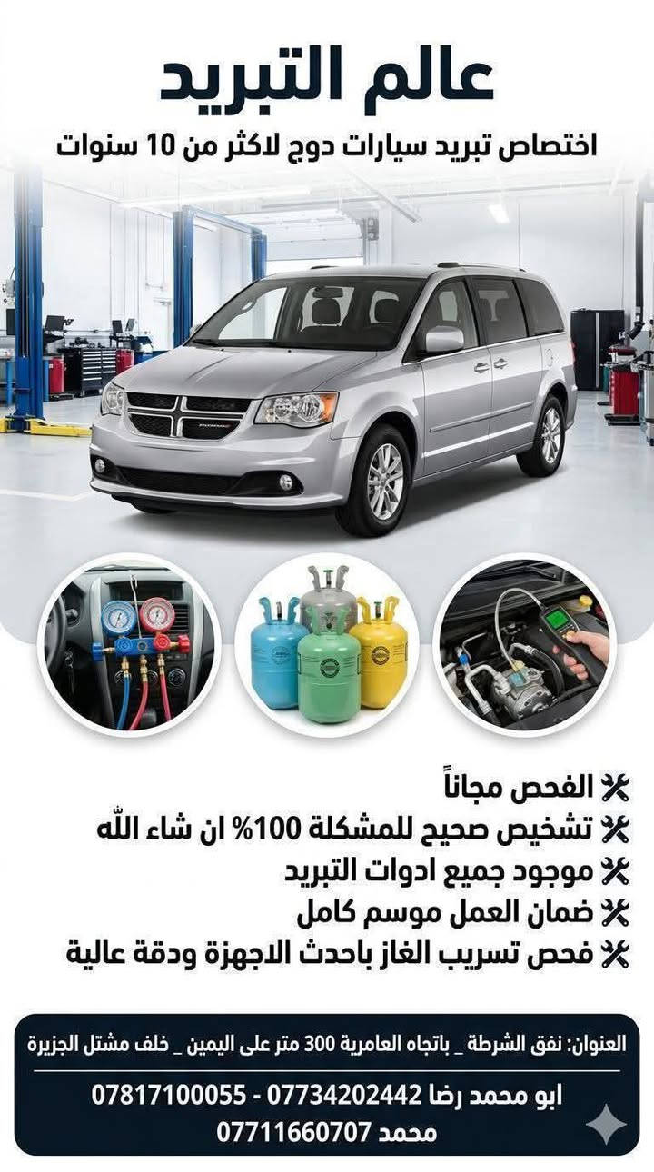 دوما ننصح بعدم تشغيل التبريد اثناء السرعات العالية والكثير ينتقد ولا يهمن الامر
اليوم صيانة منظومة كاملة بسبب تشغيل التبريد اثناء السير مع ضمان حقيقي موسم كامل 
🌹اختصاص دوج لاكثر من 10 سنوات 
🌹‏الفحص مجانا
🌹تشخيص صحيح للمشكلة 100% ان شاء الله 
🌹‏موجود جميع ادوات التبريد
🌹‏ضمان العمل موسم كامل
🌹‏فحص تسريب الغاز باحدث الاجهزة ودقة عالية
🌹‏تبديل فريز امامي نوع راقي جدا ضمان موسم وعمرة اكثر من ٨ سنوات عن تجربة
‏🌹العنوان🌹نفق الشرطة باتجاه العامرية ٣٠٠ متر على اليمين 
‏🌺خلف مشتل الجزيرة🌺
‏ابو محمد رضا
‏*********** - *********** 📞
‏محمد  *********** 📞
‏رابط الصفحة https://www.facebook.com/profile.php?id=100063788383795&mibextid=LQQJ4d
‏
‏بالامكان كتابة اسم الورشة في برنامج الويز ليظهر العنوان 
‏ابو محمد رضا تبريد سيارات 
‏
