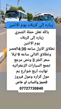 زيارة كربلاء • حملة الشمري • تجمع الزعفرانيه