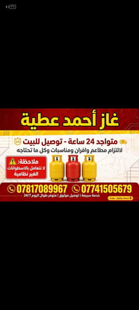 لا توجد تفاصيل  نص مكتوب في الصور: - غاز أحمد عطية متواجد 24 ساعة - تو...