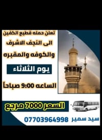 حملة قطيع الكفين • النجف الاشرف • الكوفة