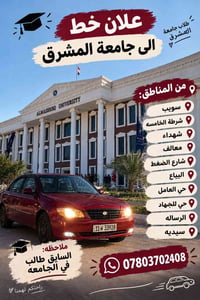 الى جامعة المشرق • سائق طالب • البياع