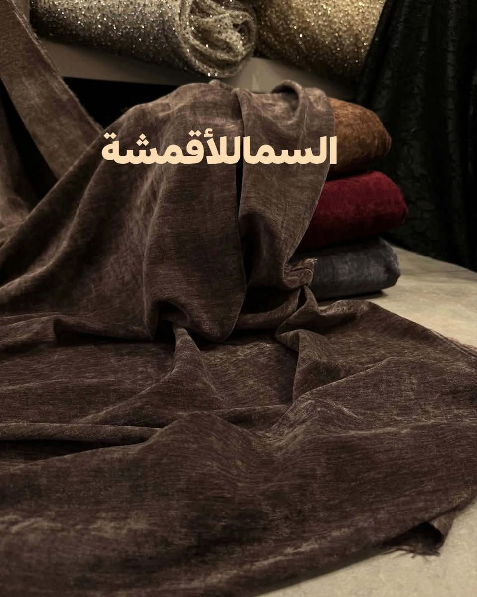 صوف شانيل • ملمس ناعم • عرض ١٥٠سم