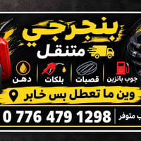 بنجرجي متنقل • توصيل بنزين • دهان