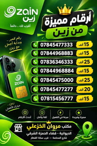 أرقام مميزة • زين • الحمزة الشرقي