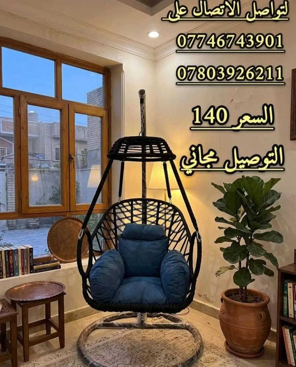 ✨ لمسة بغداد ✨

مرجوحات فخمة بتصاميم عصرية وجودة عالية، تضيف لمسة أناقة وراحة لبيتكم وحديقتكم 🌸

🔹 ألوان راقية تناسب جميع الأذواق
🔹 أقمشة فاخرة وهيكل حديدي متين
🔹 تشطيبات مميزة وجودة تختلف عن السوق
🔹 أسعار منافسة جداً مقابل المواصفات

🚚 توصيل مجاني إلى جميع المحافظات 🇮🇶

📍 السيدية – بغداد
📞 ***********
📞 ***********

#لمسة_بغداد #مرجوحات #ديكور_خارجي #بغداد #توصيل_مجاني
