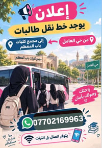نقل طالبات • حي العامل • باب المعظم