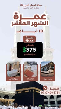 عمرة الشهر العاشر • ١٠ أيام • سفر براً