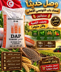 سماد DAP • سنبلتين • ١٨-٤٦