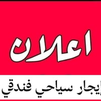 يوجد شقة إيجار ساعات سياحي فندقي   ٠٧٨٢٥٩٩٢٢٧٧ المنصور  شارع التانكي