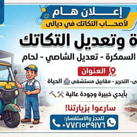 سمكرة تكاتك • تعديل الشاصي • ديالى التحرير