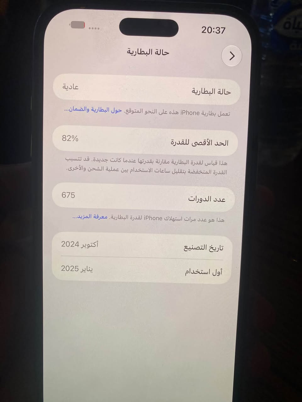 اسفون ١٦ برو ماكس عربي شرق وصط مكفول  فقط بطرية بسبب تحديث نزلت  دورت شحن ٦٠٠  جهاز بلحاسبة ٩٠   كامل ملحقاتة مراوس ١٥  معة فرق اوو بيع مكاني بغداد شراي تصل 
‪+964 787 154 6399‬

نص مكتوب في الصور:
- 20:37
- حول
- < iPhone
- الاسم
- < 27.0
- إصدار iOS
- اسم الطراز
- iPhone 16 Pro Max
- MYWJ3AE/A
- رقم الطراز
- الرقم التسلسلي
- J5XHPD9FWK
- 0
- الأغاني
- 1
- الفيديوهات
- الصور
- 3
- التطبيقات
- 256 غ.ب.
- السعة
- 226,95 غ.ب.
- متوفرة
- عنوان Wi-Fi
- 58:66:6D:3E:A7:03
- Bluetooth
- 58:66:6D:39:36:0C
- البرنامج الثابت للمودم
- 3.02.02
- حالة البطارية
- عادية
- تعمل بطارية iPhone هذه على النحو المتوقع. حول البطارية والضمان...
- الحد الأقصى للقدرة
- 82%
- هذا قياس لقدرة البطارية مقارنة بقدرتها عندما كانت جديدة. قد تتسبب القدرة المنخفضة بتقليل ساعات الاستخدام بين عملية الشحن والأخرى.
- عدد الدورات
- 675
- هذا هو عدد مرات استهلاك iPhone لققدرة البطارية. معرفة المزيد...
- تاريخ التصنيع
- أكتوبر 2024
- أول استخدام
- يناير 2025