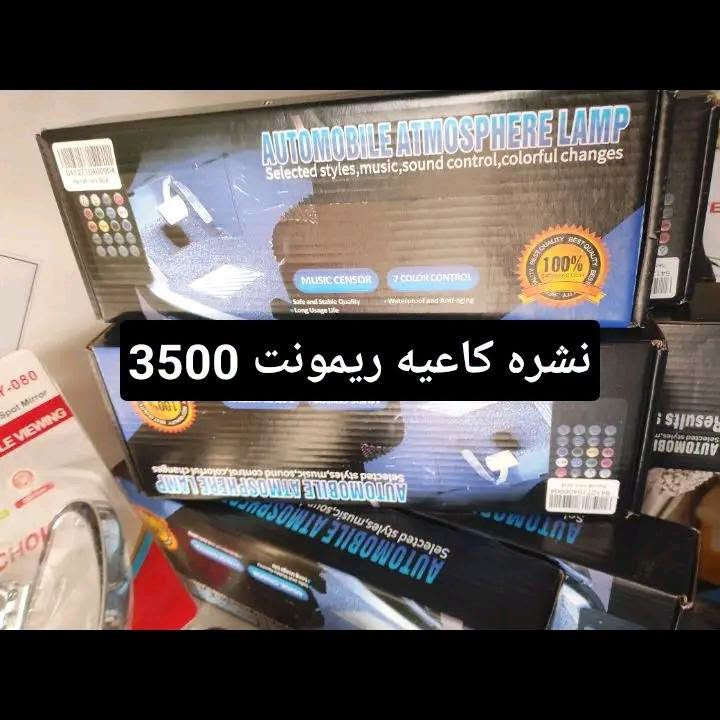 عرض خاص من كماليات محمود لمده يومين فقط 
بسعر جمله مواد جديده 
كماليات محمود كركزك تقاطع حصو ورمل حي عسكري بصف مجمع ابو عباس ***********

نص مكتوب في الصور:
- غلاف استيرن جلد اصلي ب3
- ماء رديتر زيتي 5 لتر عرض من اشركه 3500
- ماء ماسحات 1 لتر 3 قطع بالف
- عطر اصلي قوطيه كبير 2500 ب
- نشره كاعيه ريمونت 3500
- غلافاظ كير متوفر 20 نوع وشكل اتو وكير عادي ام دكمه بدون 2500
- تعلكه مرايه منفيس 1500
- جي بي اس ضوئي زوج 3500
- غلاف استيرن فرو شتوئي نسائي رجالي اصلي 4500