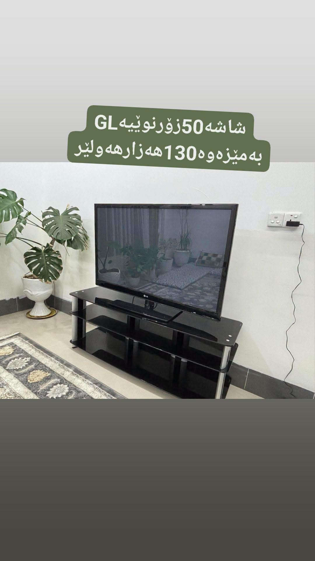 شاشة ٥٠ بوصة • إل جي • ١٣٠ هرتز