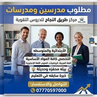 دروس تقوية • مطلوب مدرسين • ابتدائية ومتوسطة