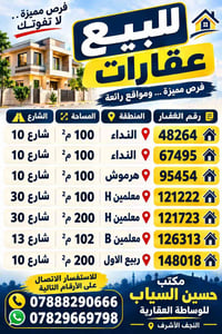 عقارات للبيع • النجف الأشرف • النداء