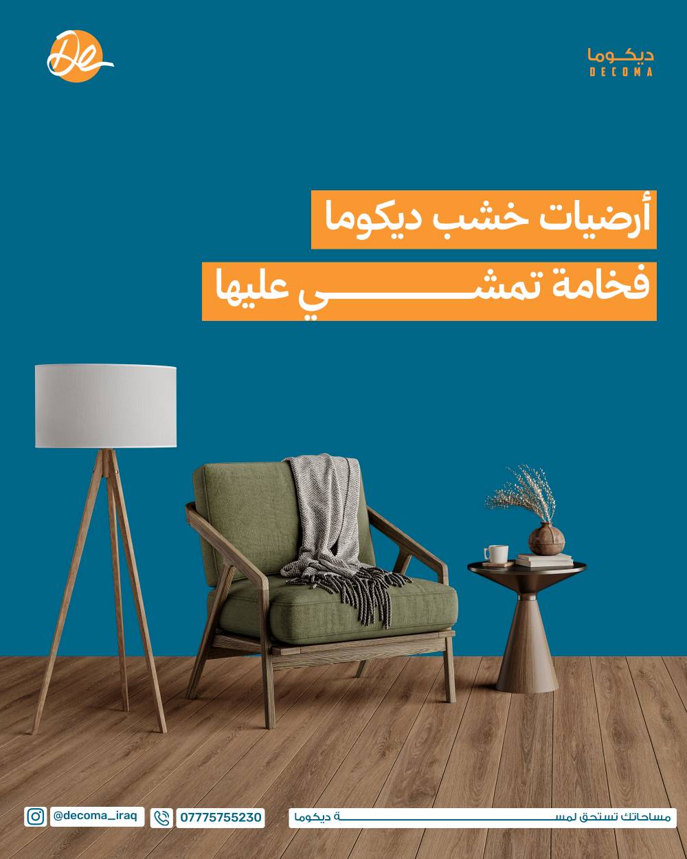 ديكوما Decoma 🔥خيارك الامثل للتألق 
للتواصل والاستفسار الاتصال عبر واتساب ***********