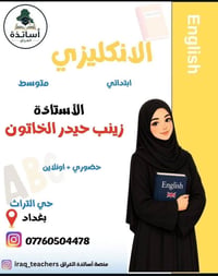 تدريس خصوصي مادة اللغه الانكليزيه