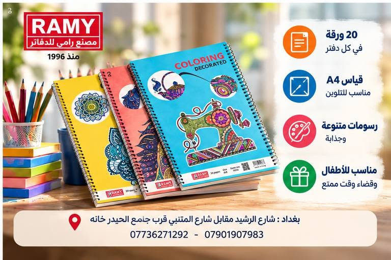 كل رسمة تبدأ بيضاء… والباقي يكمّله خيالهم. 🎨

دفتر تلوين RAMY
قياس A4، بـ20 ورقة ورسومات متنوعة بتفاصيل ممتعة، صُمّم ليمنح الأطفال مساحة أكبر للتلوين والإبداع وقضاء وقت أجمل بعيداً عن الشاشات.

ومن قلب بغداد، نصنع منتجاً عراقياً نهتم بتفاصيله من الورقة إلى الغلاف.
RAMY — مصنع عراقي للدفاتر منذ 1996
#صُنعت_بحب… لتُملأ بالألوان.

للمكتبات والموزعين: الكارتون 6 درزن
📍 بغداد – شارع الرشيد، مقابل شارع المتنبي، قرب جامع الحيدر خانة
📞 *********** | ***********

نص مكتوب في الصور:
- RAMY مصنع رامي للدفاتر منذ 1996 دفتر تلوين رامي رسومات متنوعة وابداع بلا حدود
- عالم من الرسومات ينتظر التلوين تصاميم متنوعة تناسب جميع الأذواق وتحفز الإبداع والخيال
- تفاصيل جميلة وممتعة في كل صفحة رسومات واضحة بتصاميم متنوعة للتلوين والتعبير عن الإبداع
- RAMY مصنع رامي للدفاتر منذ 1996 20 ورقة في كل دفتر قياس A4 مناسب للتلوين رسومات متنوعة وجذابة مناسب للأطفال وقضاء وقت ممتع بغداد : شارع الرشيد مقابل شارع المتنبي قرب جامع الحيدر خانه *********** - ***********