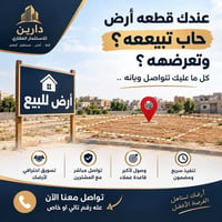 تسويق عقاري • بيع أرض • دارين للاستثمار