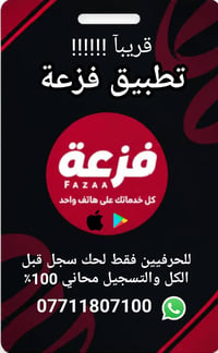لا توجد تفاصيل  نص مكتوب في الصور: - قريباً !!!!!! تطبيق فزعة فزعة FAZ...