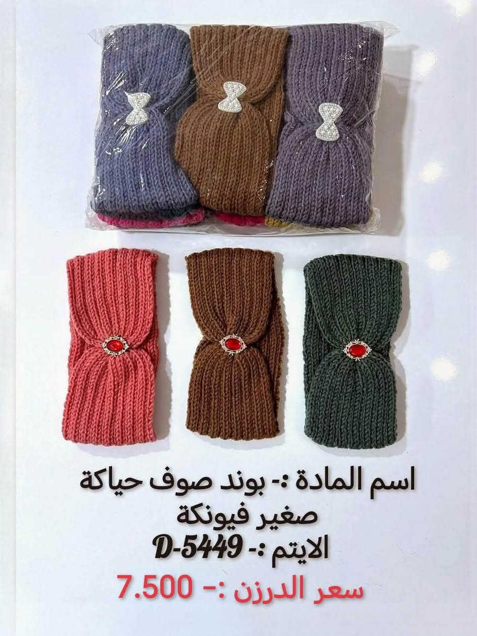توصيل مجاناً لجميع المحافظات

نص مكتوب في الصور:
- اسم المادة :- كبوز حياكه أي بي سي 500
- الايتم :- 3445-MA
- سعر الدرزن :- 4.500
- اسم المادة :- جواريب ربع صور كارتون
- الايتم :- D-5019
- سعر الدرزن :- 5.000
- اسم المادة :- بوند صوف حياكة صغير فيونكة
- الايتم :- D-5449
- سعر الدرزن :- 7.500
- اسم المادة :- جواريب نسائي ربع بزيم 3ق كارت
- الايتم :- D-5007
- سعر الدرزن :- 3.500
- اسم المادة :- كبوس صوف كركوشة شفقة اطفال
- الايتم :- D-3225
- سعر الدرزن :- 13.500