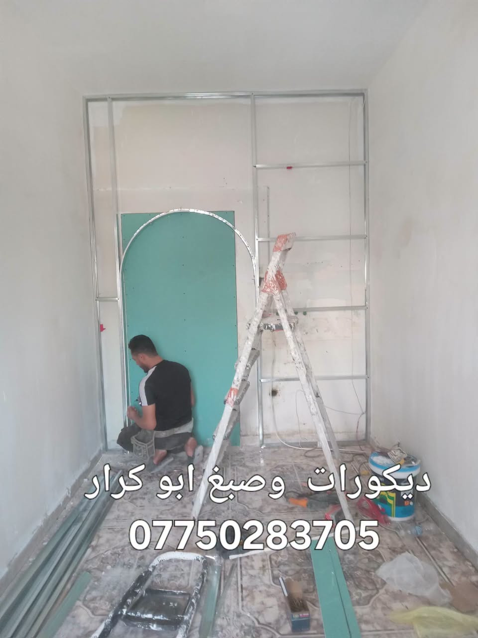 ديكورات  وصبغ ابو كرار 
***********
ديكور ... لمسة فنية

- صبغ برايم - ختام - جوتن  
- تصليح الطلس العام
- سحبات /انارة مخفي 
- جبسن بورد/ ركم /او بوكس

*للتواصل واتساب:* ***********  
*ابو كرار* - بغداد - 

#ديكور #صبغ #جبسن_بورد...

نص مكتوب في الصور:
- ديكورات وصباغ ابو كرار ***********
- ديكورات وصبغ ابو كرار ***********