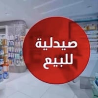 صيدلية • مجمع طبي • الناصرية التضحية