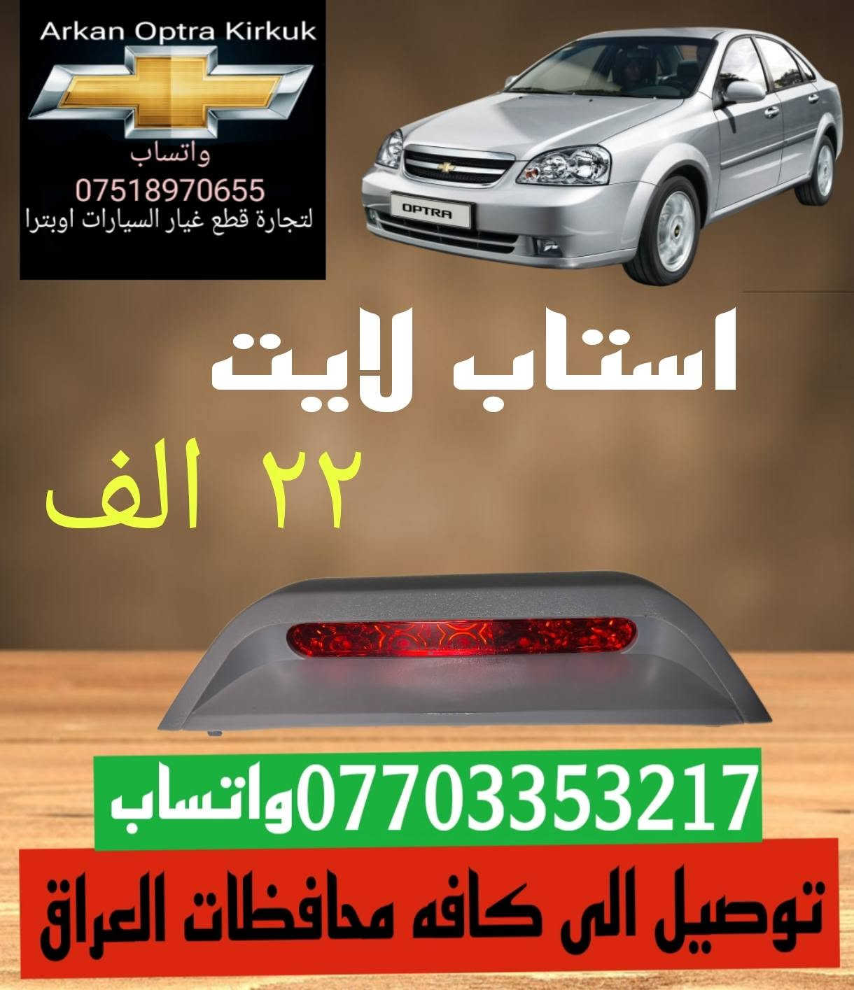 💥💥 عرض خاص 💥💥
للتجاره قطع غيار السيارات اوبترا 
*********** واتساب 
عنوان كركوك شورجه سايدين بنجا على قرب غسل ازادي

نص مكتوب في الصور:
- Arkan Optra Kirkuk واتساب *********** لتجارة قطع غيار السيارات اوبترا لايت اوبترا ابو تعيار ٦٠ الف اركان اوبترا كركوك ***********واتساب توصيل الى كافه محافظات العراق
- Arkan Optra Kirkuk واتساب *********** لتجارة قطع غيار السيارات اوبترا بكلايت معه ضفيره ٦٠ الف واتساب *********** توصيل الى كافه محافظات العراق
- Arkan Optra Kirkuk واتساب *********** لتجارة قطع غيار السيارات اوبترا حجر صلصه اوبترا ٣٠ الف *********** واتساب توصيل الى كافه محافظات العراق
- Arkan Optra Kirkuk واتساب *********** لتجارة قطع غيار السيارات اوبترا جويتر اوبترا ضمان شهر ٧٠ الف اركان اوبتر Arkan Optra *********** واتساب توصيل الى كافه محافظات العراق
- Arkan Optra Kirkuk واتساب *********** لتجارة قطع غيار السيارات اوبترا دبل اوبترا اصلي خلفي ٥٥ الف امامي ٥٥ الف *********** واتساب توصيل الى كافه محافظات العراق
- اركان اوبترا كركوك CHEVROLET *********** للتجارة قطع غيار السيارات اوبترا صدر امامي اوبترا كامل *********** ١٣٥ الف معه توصيل
- Arkan Optra Kirkuk واتساب *********** لتجارة قطع غيار السيارات اوبترا درع محرك اوبترا ١٥ الف *********** واتساب توصيل الى كافه محافظات العراق
- Arkan Optra Kirkuk واتساب *********** لتجارة قطع غيار السيارات اوبترا تخم كاب كامل ١٥ الف واتساب *********** توصيل الى كافه محافظات العراق
- Arkan Optra Kirkuk واتساب *********** لتجارة قطع غيار السيارات اوبترا استاب لايت ٢٢ الف *********** واتساب توصيل الى كافه محافظات العراق