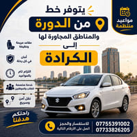 الدورة-الكرادة • نقل يومي • راحة وأمان