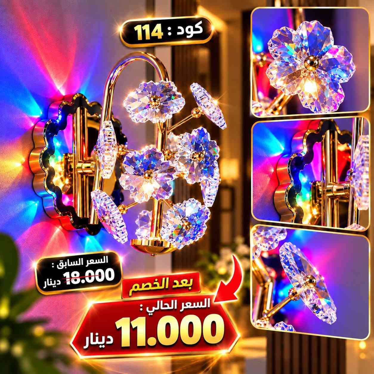 الاول على مستوى العراق بتخفيض الاسعار😉
🔥 مو مجرد إنارة… لمسة تغيّر شكل المكان بالكامل! 🔥
😍 شوف الفرق بنفسك بالشكل والسعر !
براكيتات جدارية بتصاميم فخمة، عصرية ومميزة ✨
تخلي الجدار أجمل، والإضاءة أرقى، والديكور أكثر فخامة 🏠🔥
💥 والأجمل؟ السعر حالياً مخفّض جداً 😍🔥!
🟢 عرض لفترة محدودة🔥
🟢 أسعار خاصة على الكمية المتوفرة🔥
🟢 تصاميم مميزة تناسب مختلف الأذواق
⚠️ إذا كنت تفكر تشتريها، لا تأجل… لأن الكمية محدودة والعرض مو دائم لاتخلي غيرك يسبقك بالشراء😉🔥
😍 اختار التصميم اللي يعجبك
📩 راسلنا الآن وخلي قطعتك محجوزة إلك
تتوفر خدمة توصيل لجميع محافظات العراق 🇮🇶 
📍 معرض الإنارة الحديثة IQ
📞 ‏‪***********‬‏
#براكيتات_جدارية #إنارة_جدارية #إنارة_حديثة #ديكور #إنارة_منزلية #عروض #تخفيضات

نص مكتوب في الصور:
- كود : 6426 السعر السابق : 22.000 دينار بعد الخصم السعر الحالي : 11.000 دينار
- كود : 2147 السعر السابق : 17.500 دينار بعد الخصم السعر الحالي : 10.000 دينار
- كود : 2141 السعر السابق : 17.500 دينار بعد الخصم السعر الحالي : 12.500 دينار
- كود : B703
- السعر السابق :
- 19.000 دينار
- بعد الخصم
- السعر الحالي :
- 11.000 دينار
- كود : 114 السعر السابق : 18.000 دينار بعد الخصم السعر الحالي : 11.000 دينار