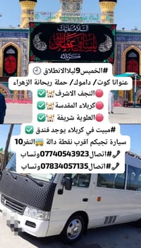 الخميس ٩ليلاً • النجف كربلاء • مبيت بفندق