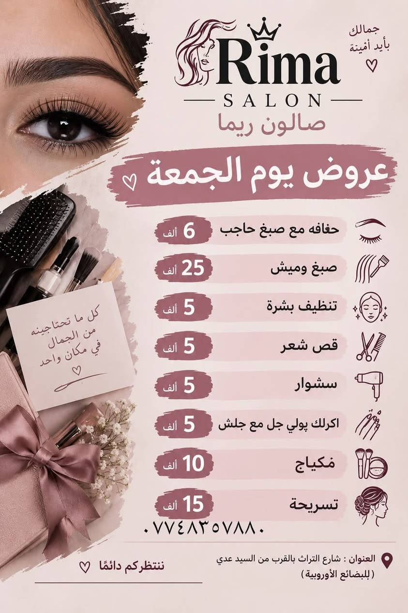 لا توجد تفاصيل

نص مكتوب في الصور:
- جمالك بآيد أمينة Rima SALON صالون ريما عروض يوم الجمعة حفافه مع صبغ حاجب 6 ألف صبغ وميش 25 ألف تنظيف بشرة 5 ألف قص شعر 5 ألف سشوار 5 ألف اكرلك پولي جل مع جلش 5 ألف مكياج 10 ألف تسريحة 15 ألف *********** العنوان : شارع التراث بالقرب من السيد عدي ( للبضائع الأوروبية ) ننتظركم دائمًا كل ما تحتاجينه من الجمال في مكان واحد