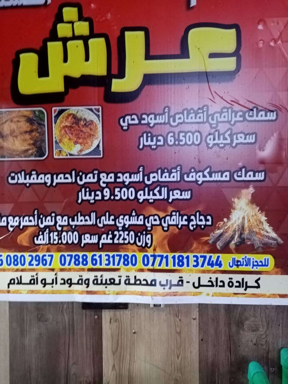 مطعم عرش المسكوف بخدمتكم كرادة داخل قرب محطة تعبئة وقود أبو اقلام فرع علاء الحداد لاتصال ***********
