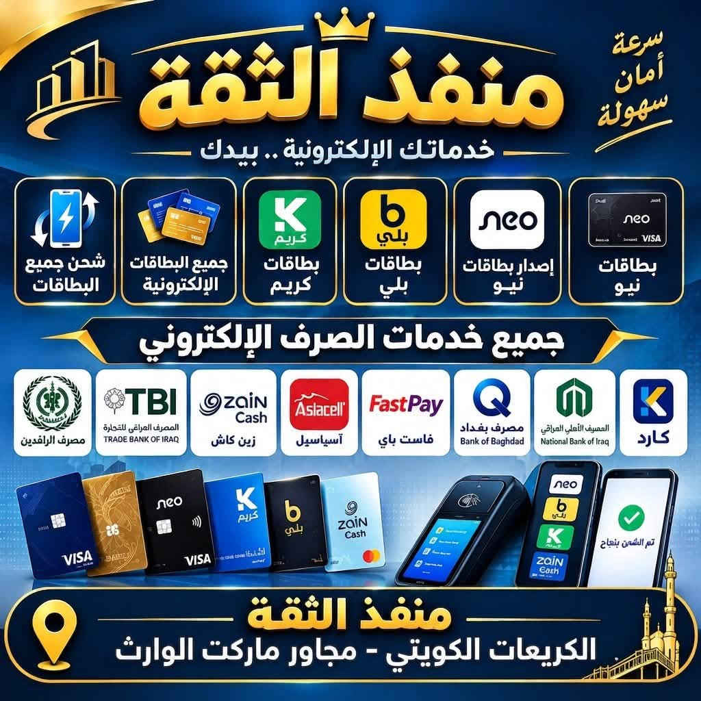 زبائننا الكرام …. يمكنكم الآن شحن بطاقات الدفـع الالكتروني مـن خلال مكتبنا :

🔹متوفر تعبئـة بطاقات نيو ( neo).
🔹مصرف العراق الاول ( Fib ).
🔹بطاقات اسيا بي  .
🔹فاست بي
🔹بطاقات الرافـدين.
🔹زين كاش 

🔵 يتوفر لـدينـا جميع أنــواع و فئـات كارتات الشحـن
( مفـرد فقـط )  : 
#زيـــن / #آسيـــــا / #كــــــورك / تكسي كريـــم / تكسي بَلي /  شدات بوبجي / شاهــــد Vip / و جميــع كارتات الألعـــاب الالكترونيـــة / شبكـة نجـوم #الرابعـة .

‏Google play . Xbox . playstation. PUBG.
‏ i Tunes . amazon . NETFLIX . 

💢 العنوان : الكريعات -الكويتي / مجاور ماركت الوارث .

متواجدين من الساعة 10 صباحاً الى11 مساءاً

للاتصال /متوفر واتساب 
***********
***********
