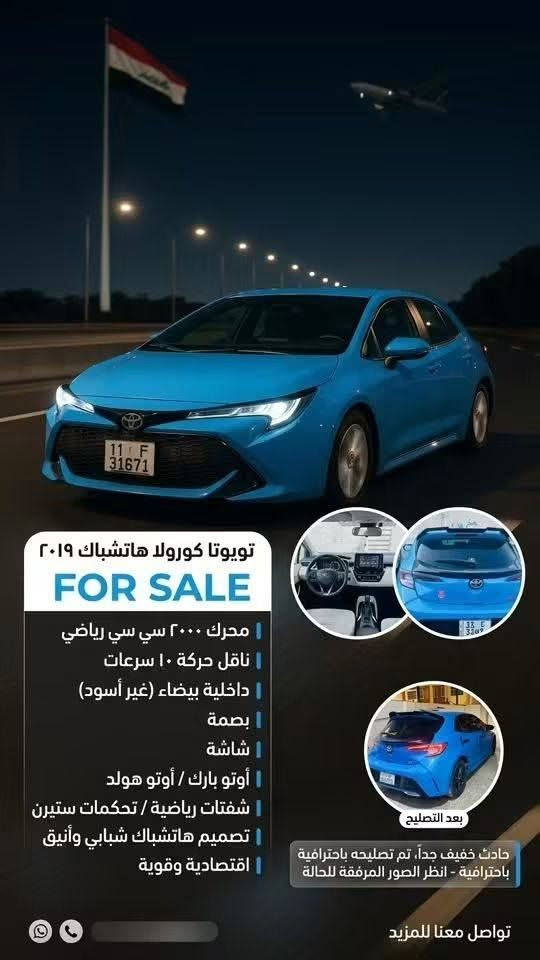 🚗 للبيع: تويوتا كورولا هاتشباك ٢٠١٩ الرياضية - نظافة وأداء 🚗
المواصفات الرئيسية:
 الموديل: تويوتا كورولا هاتشباك (SE) موديل ٢٠١٩.
 المحرك: ٢٠٠٠ سي سي، ٤ سلندر، رياضي واقتصادي.

 ناقل الحركة (الكير): أوتوماتيك CVT مع خاصية التحويل لـ ١٠ سرعات (نمر) رياضية.

 المسافة المقطوعة: [، ١٩٨,٠٠٠كم].
 اللون: أزرق مميز (كما في الصور).

 التصميم الخارجي: سبويلر خلفي،، مصابيح أمامية وخلفية LED كاملة.

المميزات الداخلية والرفاهية:
 الفرش: قماش باللونين الأبيض (الثلجي)، بحالة ممتازة.
 
التقنية: شاشة لمس مقاس ٨ بوصة تدعم Apple CarPlay و Android Auto،
 
القيادة: نظام الأوتو بارك (Auto Park) للمساعدة في الاصطفاف، وAuto Hold للوقوف المريح في الإشارات.
 
التحكم: شفتات رياضية خلف المقود (Paddle Shifters)، وتحكم كامل من المقود.
 
المفتاح: بصمة للتشغيل ودخول ذكي بدون مفتاح.
السلامة والأمان:
 
حزمة Toyota Safety Sense 2.0: تشمل نظام حماية ما قبل التصادم (PCS) مع كشف المشاة، ونظام تنبيه مغادرة المسار (LDA) مع مساعدة التوجيه، ومثبت سرعة راداري ديناميكي (DRCC).

 الحادث: حادث خفيف جداً وغير مؤثر (موضح في الصور)،.

الحالة العامة:
 السياره نظيفة جداً، صيانة دورية منتظمة، لا تحتاج إلى أي مصاريف.
 أداء رياضي ممتع وقوي، مع استهلاك اقتصادي للوقود.

‼️ملاحظة بيها بعض ملاحظات بالدعامية الامامية بسيطه جداً 
يحتاجلها فايبر كلاس 

📞 للتواصل والاستفسار:

 رقم الهاتف: ***********
 السعر: 120$"وبيها مجال وكلشي اكو بالسوك اسعار انسب لكن كلشي وحسب حادثه ونظافته 

 المكان: بغداد . ابي غريب . مجمع الزيتون السكني
