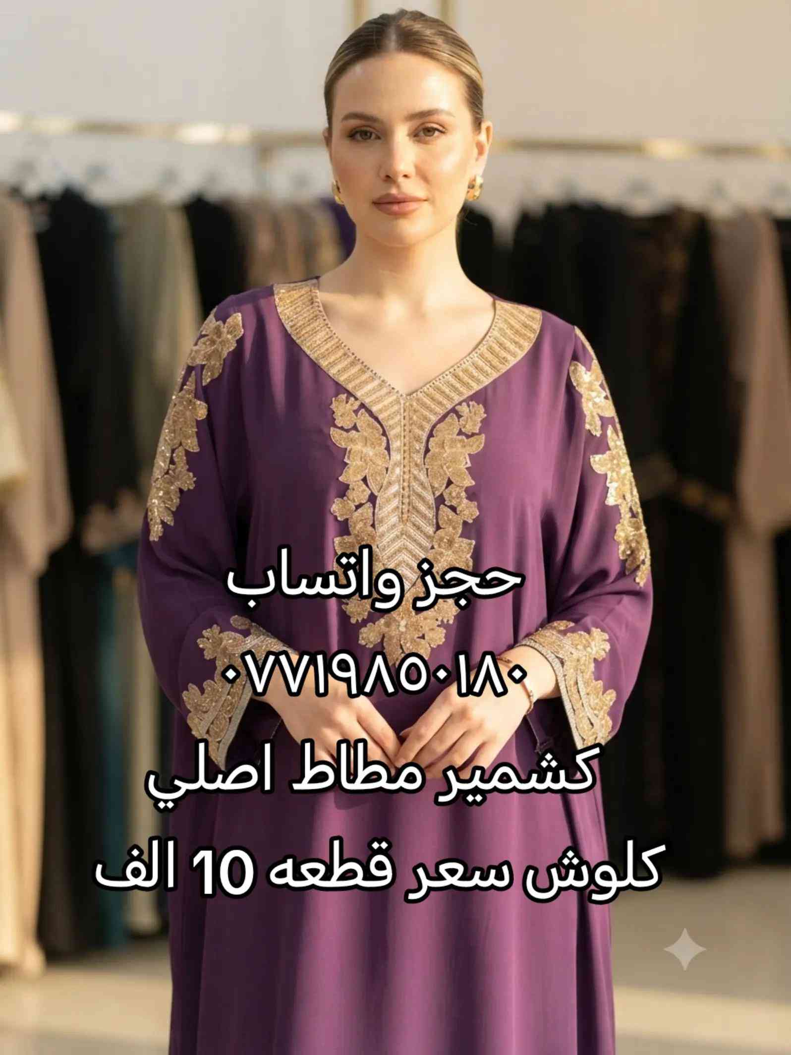 كشمير مطاط اصلي ماركة حجز واتسات *********** يوجد توصيل جميع محافظات العراق سعر قطعه 10 الف 

نص مكتوب في الصور:
- حجز واتساب *********** كشمير مطاط اصلي كلوش سعر قطعه 10 الف