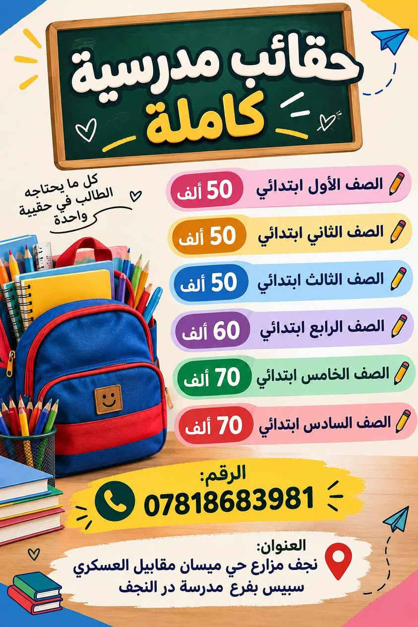 تدريس خصوصي • حقائب مدرسية • نجف