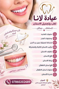 عيادة لانا • تجميل أسنان • عفك حيذور