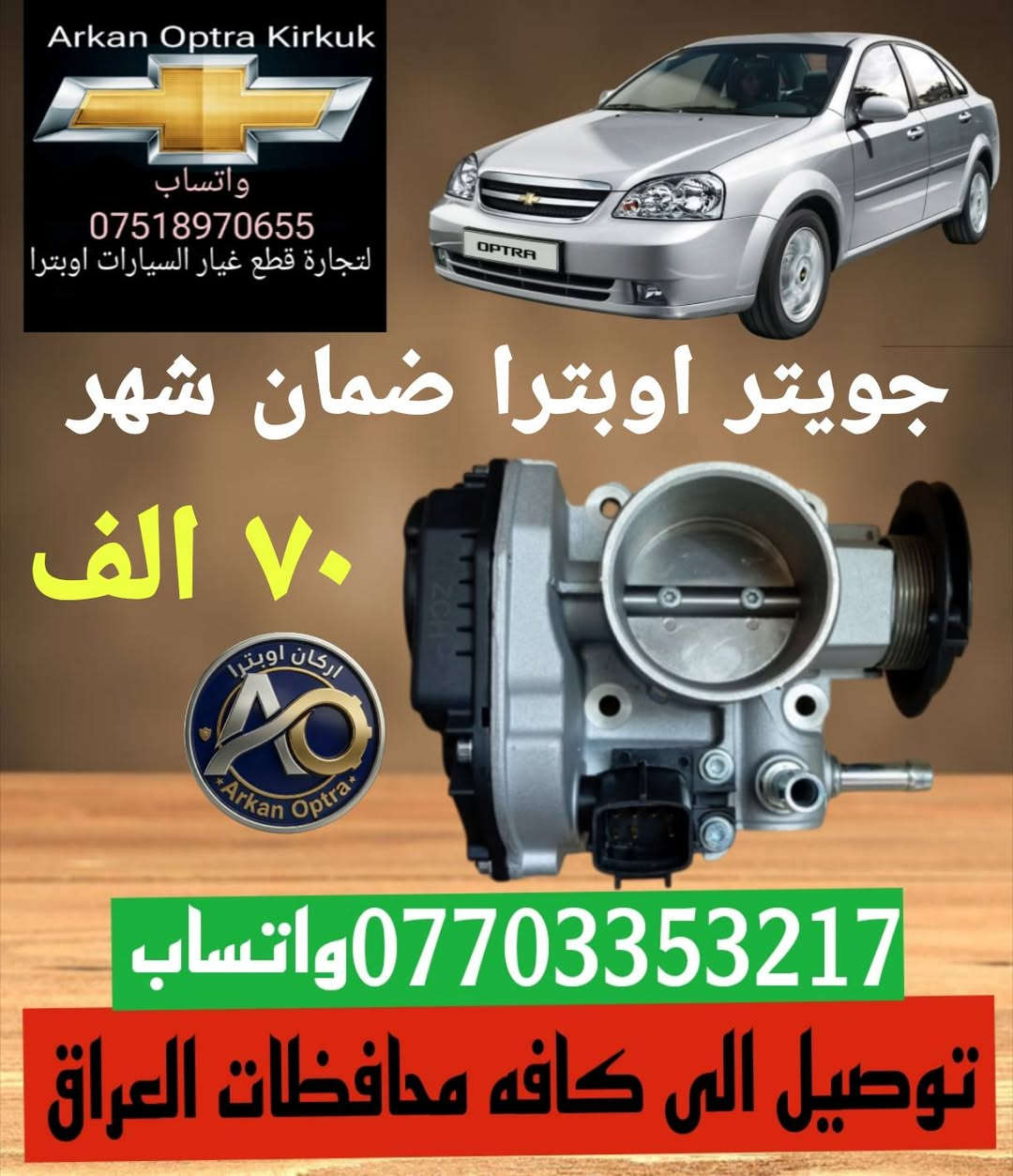 💥💥 عرض خاص 💥💥
للتجاره قطع غيار السيارات اوبترا 
*********** واتساب 
عنوان كركوك شورجه سايدين بنجا على قرب غسل ازادي

نص مكتوب في الصور:
- Arkan Optra Kirkuk واتساب *********** لتجارة قطع غيار السيارات اوبترا لايت اوبترا ابو تعيار ٦٠ الف اركان اوبترا كركوك ***********واتساب توصيل الى كافه محافظات العراق
- Arkan Optra Kirkuk واتساب *********** لتجارة قطع غيار السيارات اوبترا بكلايت معه ضفيره ٦٠ الف واتساب *********** توصيل الى كافه محافظات العراق
- Arkan Optra Kirkuk واتساب *********** لتجارة قطع غيار السيارات اوبترا حجر صلصه اوبترا ٣٠ الف *********** واتساب توصيل الى كافه محافظات العراق
- Arkan Optra Kirkuk واتساب *********** لتجارة قطع غيار السيارات اوبترا جويتر اوبترا ضمان شهر ٧٠ الف اركان اوبتر Arkan Optra *********** واتساب توصيل الى كافه محافظات العراق
- Arkan Optra Kirkuk واتساب *********** لتجارة قطع غيار السيارات اوبترا دبل اوبترا اصلي خلفي ٥٥ الف امامي ٥٥ الف *********** واتساب توصيل الى كافه محافظات العراق
- اركان اوبترا كركوك CHEVROLET *********** للتجارة قطع غيار السيارات اوبترا صدر امامي اوبترا كامل *********** ١٣٥ الف معه توصيل
- Arkan Optra Kirkuk واتساب *********** لتجارة قطع غيار السيارات اوبترا درع محرك اوبترا ١٥ الف *********** واتساب توصيل الى كافه محافظات العراق
- Arkan Optra Kirkuk واتساب *********** لتجارة قطع غيار السيارات اوبترا تخم كاب كامل ١٥ الف واتساب *********** توصيل الى كافه محافظات العراق
- Arkan Optra Kirkuk واتساب *********** لتجارة قطع غيار السيارات اوبترا استاب لايت ٢٢ الف *********** واتساب توصيل الى كافه محافظات العراق